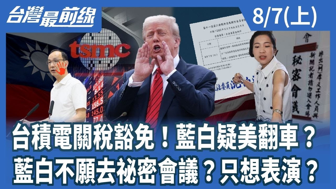 台積電關稅豁免！藍白疑美翻車？ 藍白不願去祕密會議？只想表演？